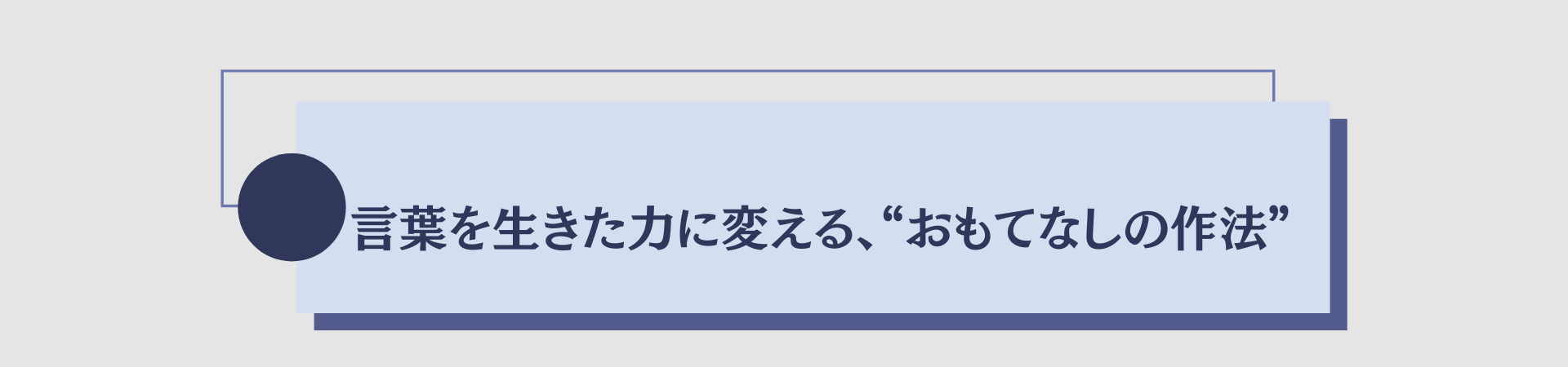 言葉を生きた力に変える、“おもてなしの作法”